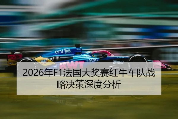 nian-fa-guo-da-jiang-sai-hong-niu-che-dui-zhan-lve-jue-ce-shen-du-fen-xi-2-454.jpg