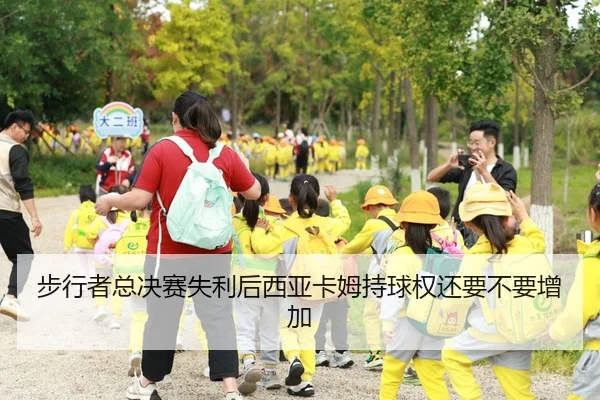 步行者总决赛失利后西亚卡姆持球权还要不要增加
