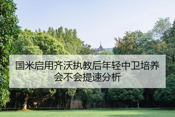 guo-mi-qi-yong-qi-wo-zhi-jiao-hou-nian-qing-zhong-wei-pei-yang-hui-bu-hui-ti-su-fen-xi-2-909.jpg
