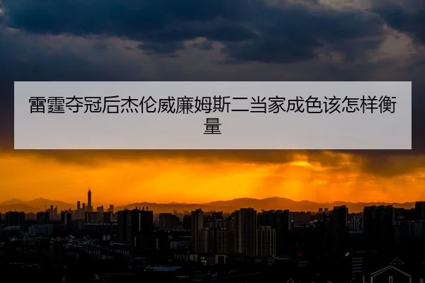 lei-ting-duo-guan-hou-jie-lun-wei-lian-mu-si-er-dang-jia-cheng-se-gai-zen-yang-heng-liang-2-413.jpg