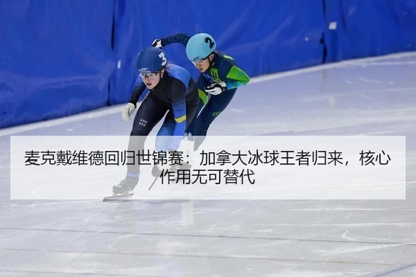 mai-ke-dai-wei-de-hui-gui-shi-jin-sai-jia-na-da-bing-qiu-wang-zhe-gui-lai-he-xin-zuo-yong-wu-ke-ti-dai-3-854.jpg