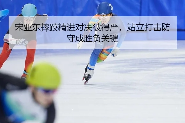 宋亚东摔跤精进对决彼得严，站立打击防守成胜负关键
