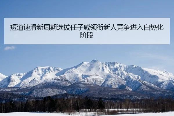 duan-dao-su-hua-xin-zhou-qi-xuan-ba-ren-zi-wei-ling-xian-xin-ren-jing-zheng-jin-ru-bai-re-hua-jie-duan-2-448.jpg